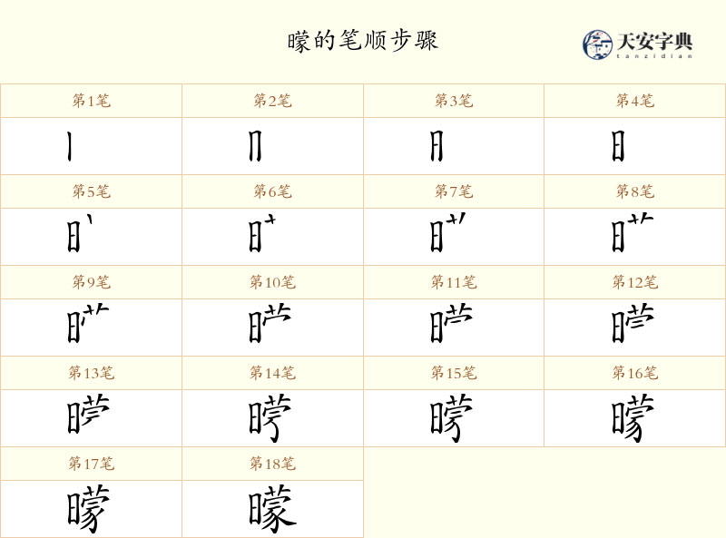 曚