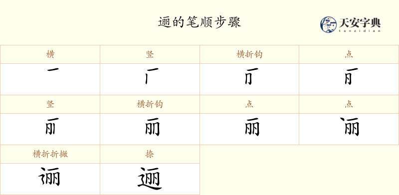 逦