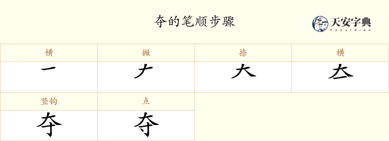 夺