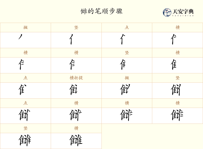 雠