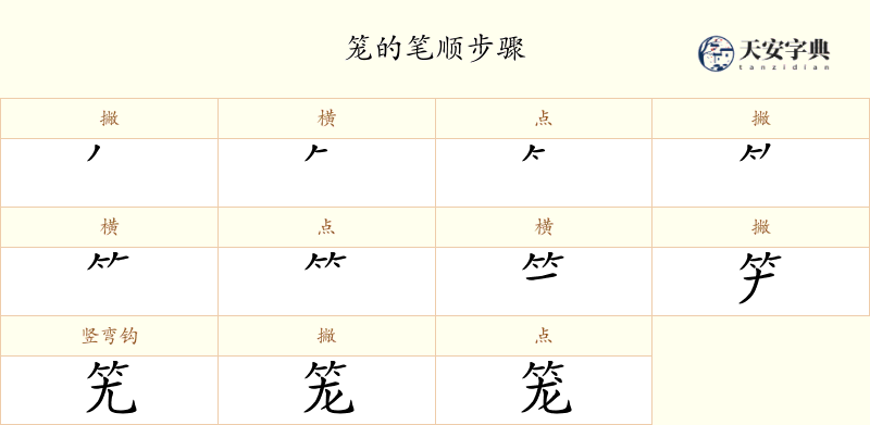 笼