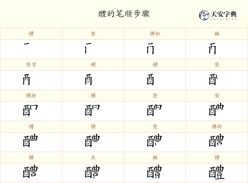 醴