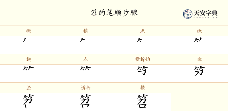笤