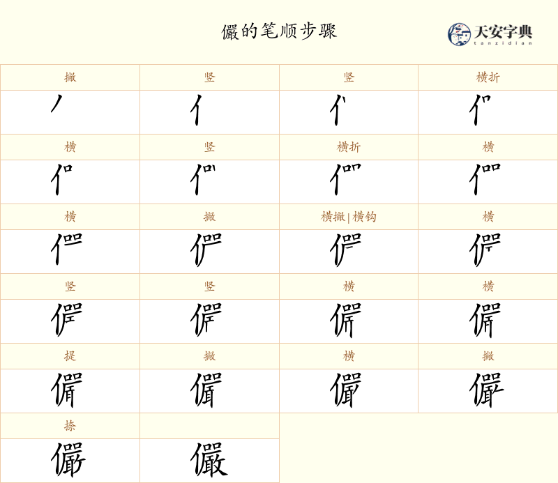 儼