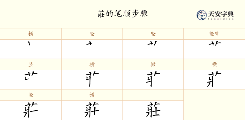 莊