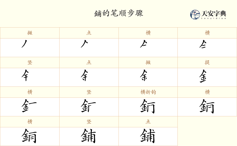 鋪