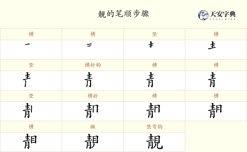 靚