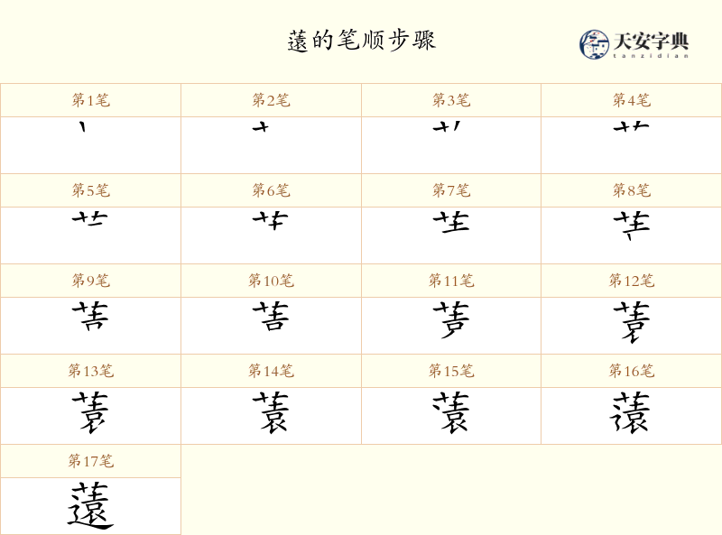 薳