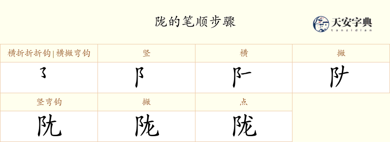 陇