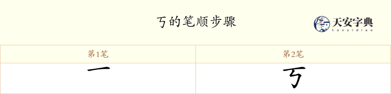 丂