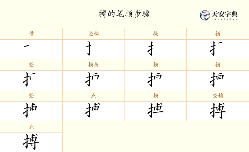 搏