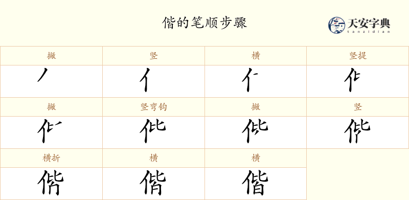 偕