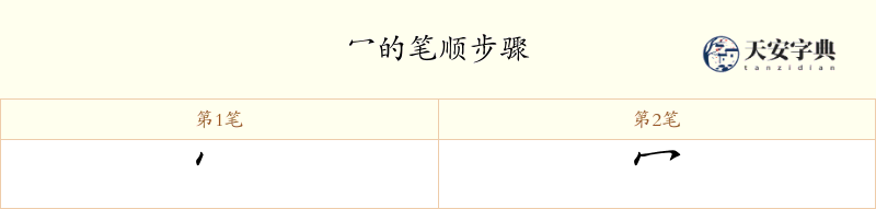 冖