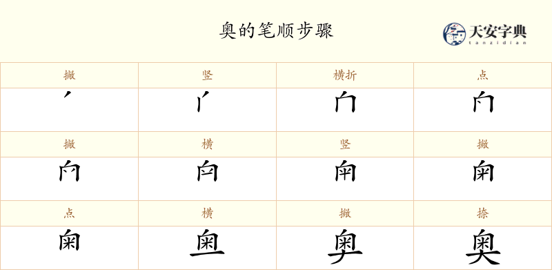 奥