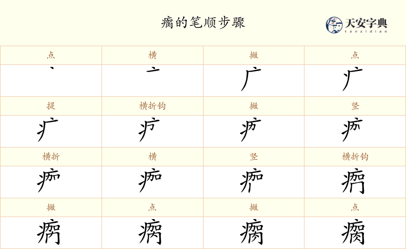 瘸