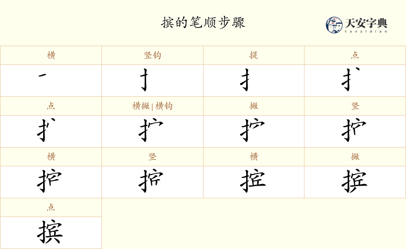 摈