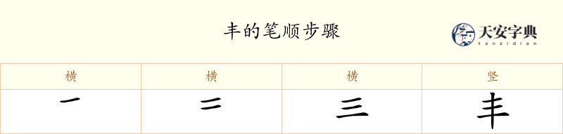 丰