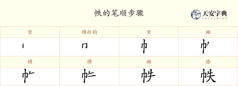 帙