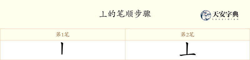 丄