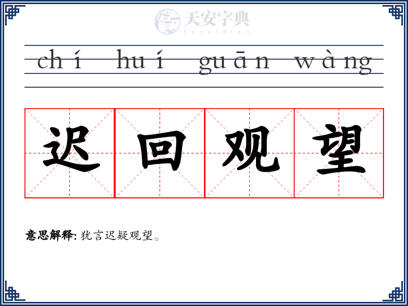 迟回观望