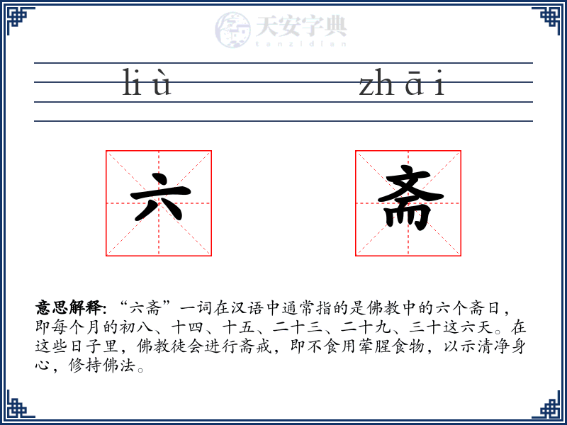 六斋