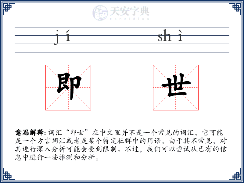 即世