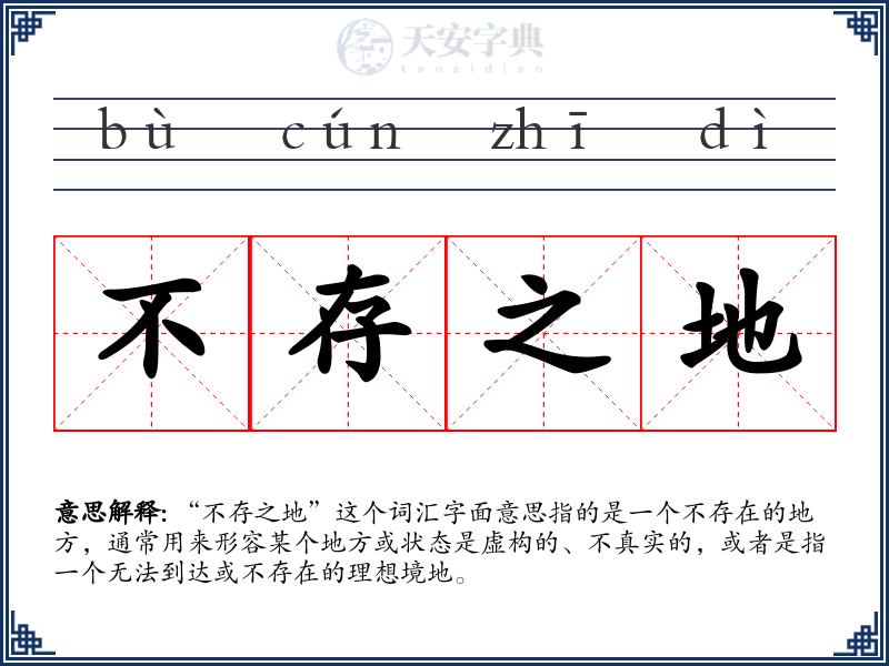 不存之地