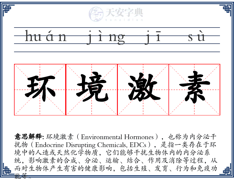 环境激素