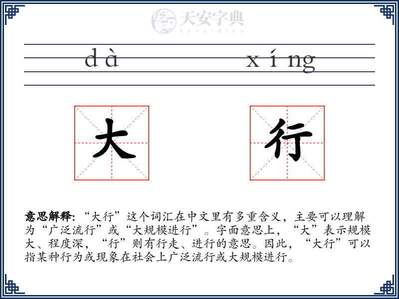 大行