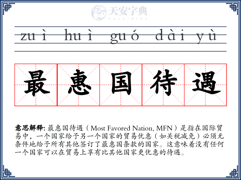 最惠国待遇