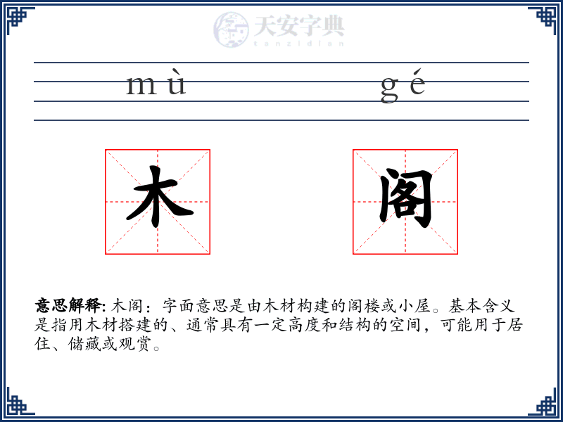 木阁
