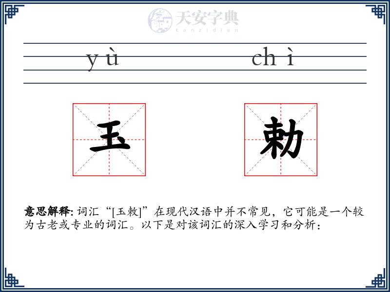 玉勅