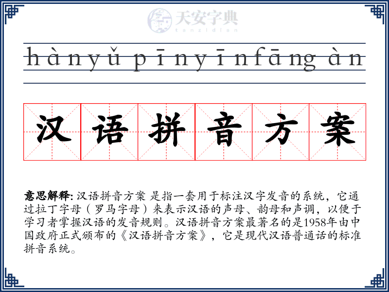 汉语拼音方案