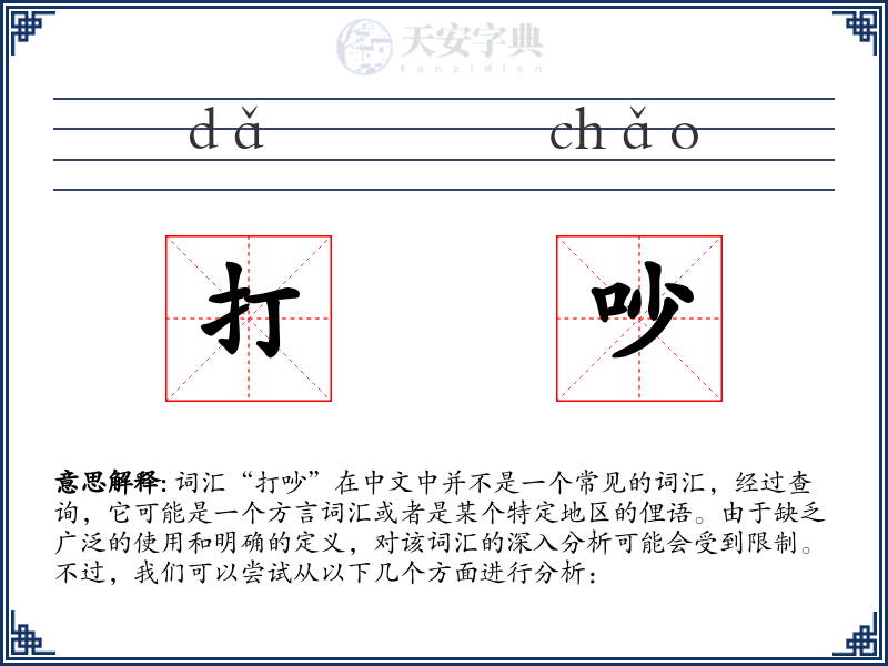 打吵