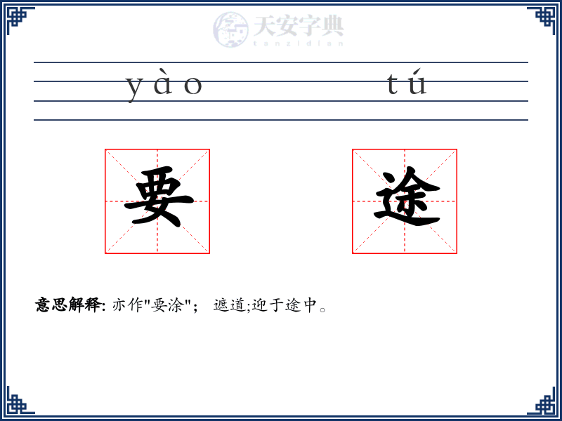 要途
