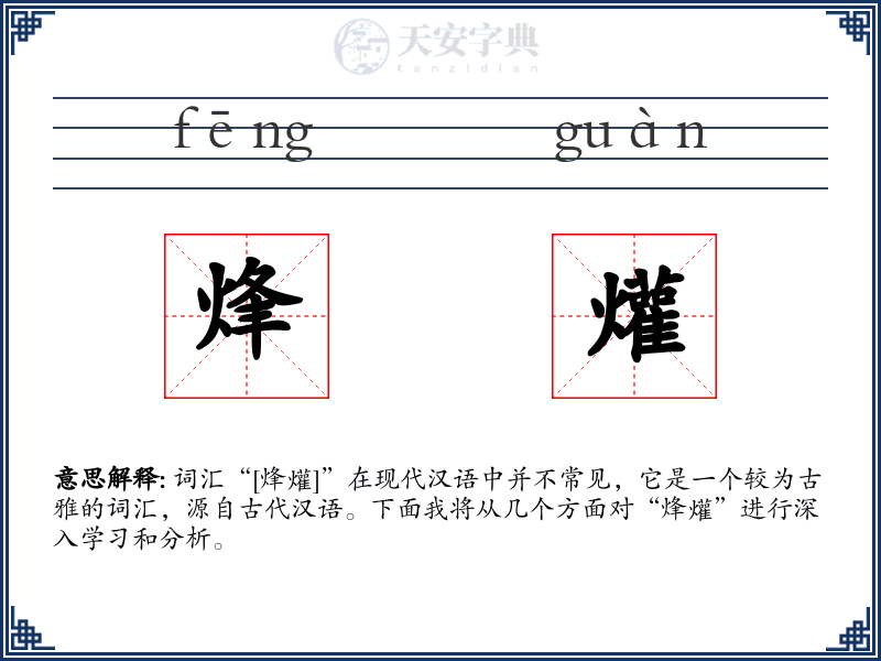 烽爟