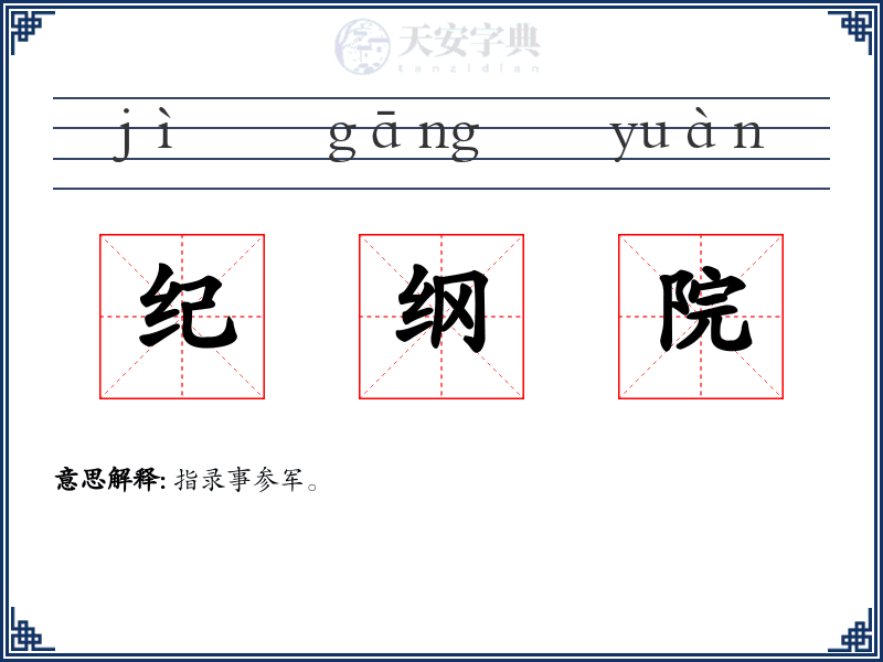 纪纲院