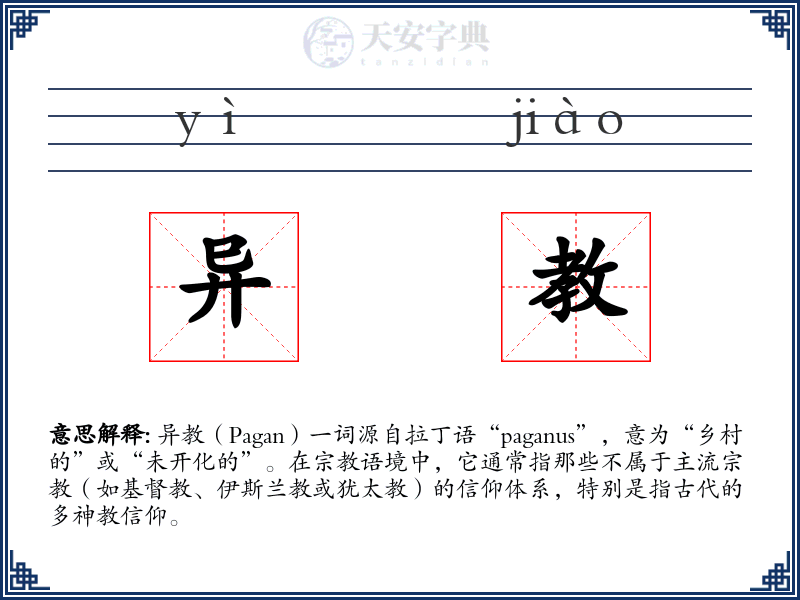 异教