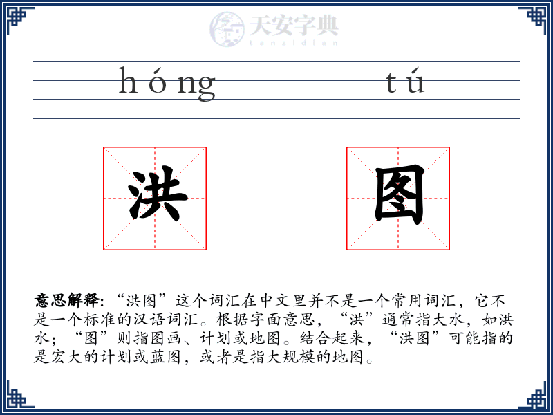 洪图