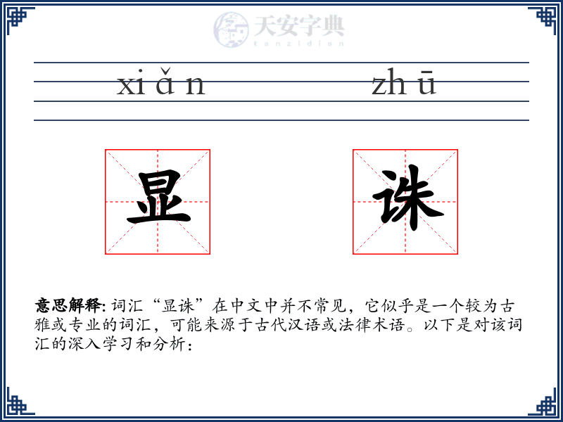 显诛
