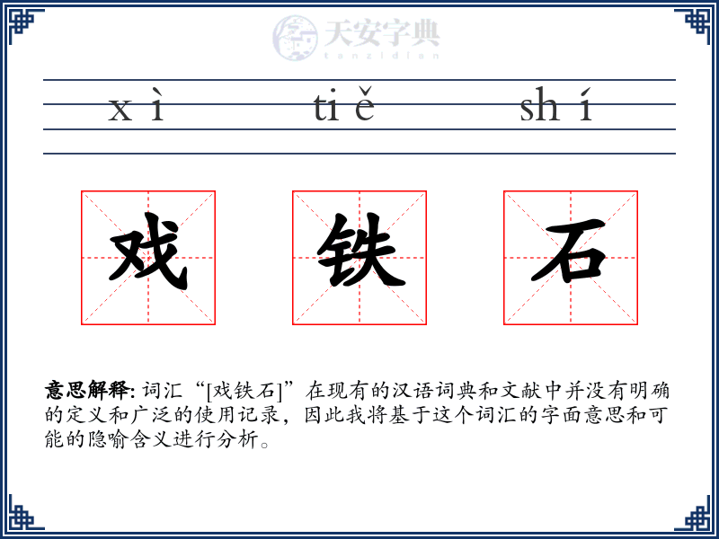 戏铁石