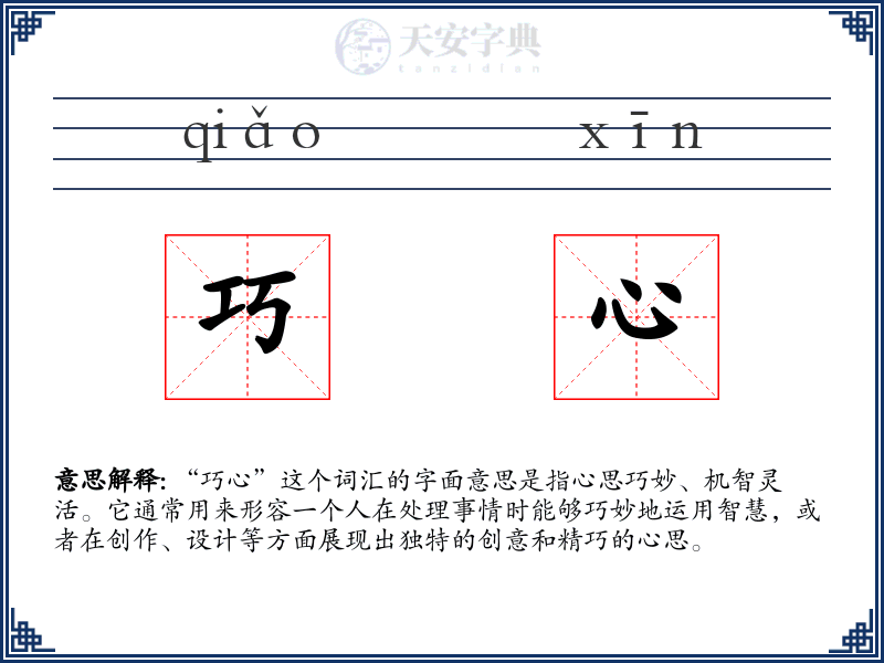 巧心