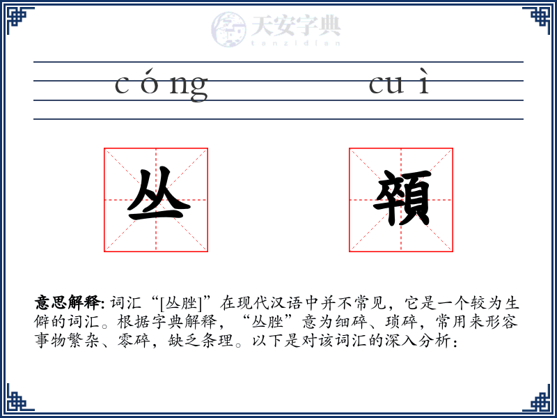 丛顇