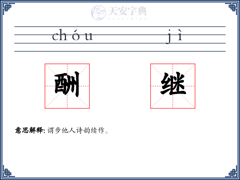 酬继