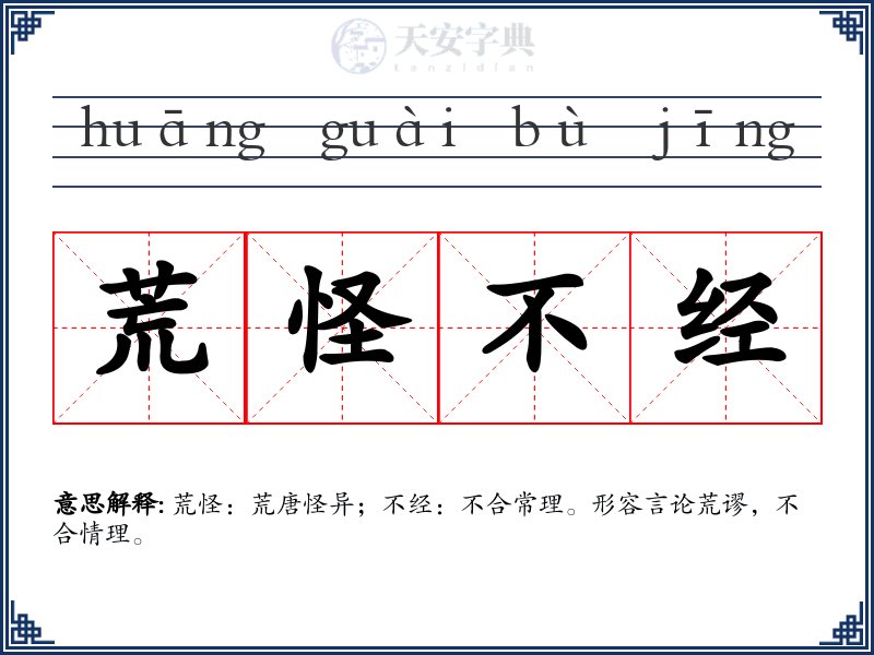 荒怪不经