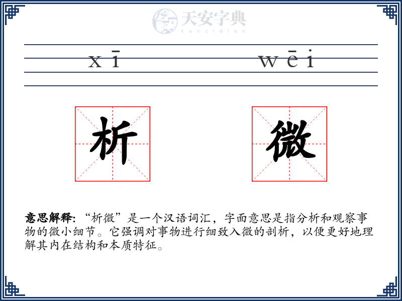 析微