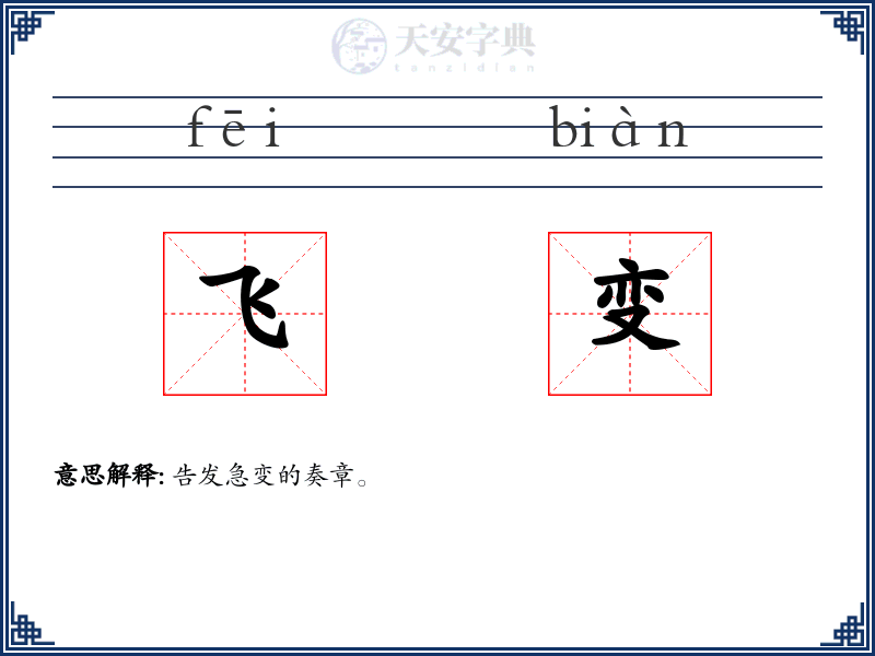 飞变
