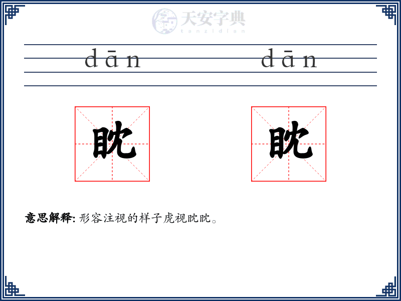 眈眈