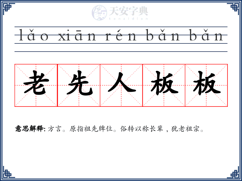 老先人板板