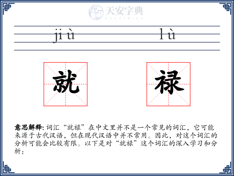就禄